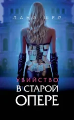 Убийство в старой опере. Лана Шер