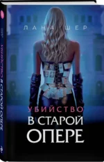 Убийство в старой опере — изображение 6