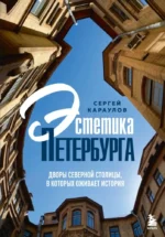 Эстетика Петербурга. Дворы Северной столицы, в которых оживает история. Сергей Караулов