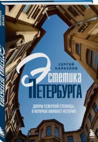 Эстетика Петербурга. Дворы Северной столицы, в которых оживает история — Путеводители, туризм, атласы