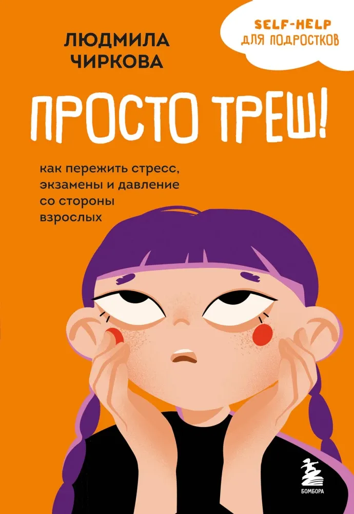 9785042139178_0-1.webp Просто треш! Как пережить стресс, экзамены и давление со стороны взрослых. Людмила Чиркова