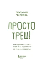 Просто треш! Как пережить стресс, экзамены и давление со стороны взрослых — изображение 4