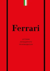 Ferrari. История легендарного производителя. Антон Ширяев