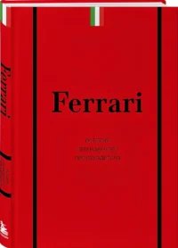 Ferrari. История легендарного производителя — Автомобили
