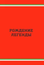 Ferrari. История легендарного производителя — изображение 5