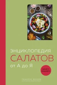 Книга салатов от А до Я