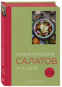 Книга салатов от А до Я — Кулинария