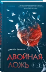 Двойная ложь — изображение 2