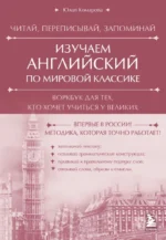 Изучаем английский по мировой классике. Читай, переписывай, запоминай. Юлия Комарова