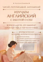Изучаем английский с заботой о себе. Читай, переписывай, запоминай. Анастасия Коныхова