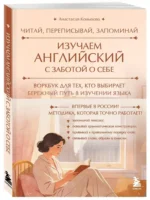 Изучаем английский с заботой о себе. Читай, переписывай, запоминай — изображение 2