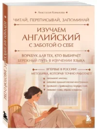 Изучаем английский с заботой о себе. Читай, переписывай, запоминай — Учебные пособия