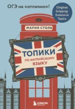 Топики по английскому языку. ОГЭ на отлично!. Мария Столь
