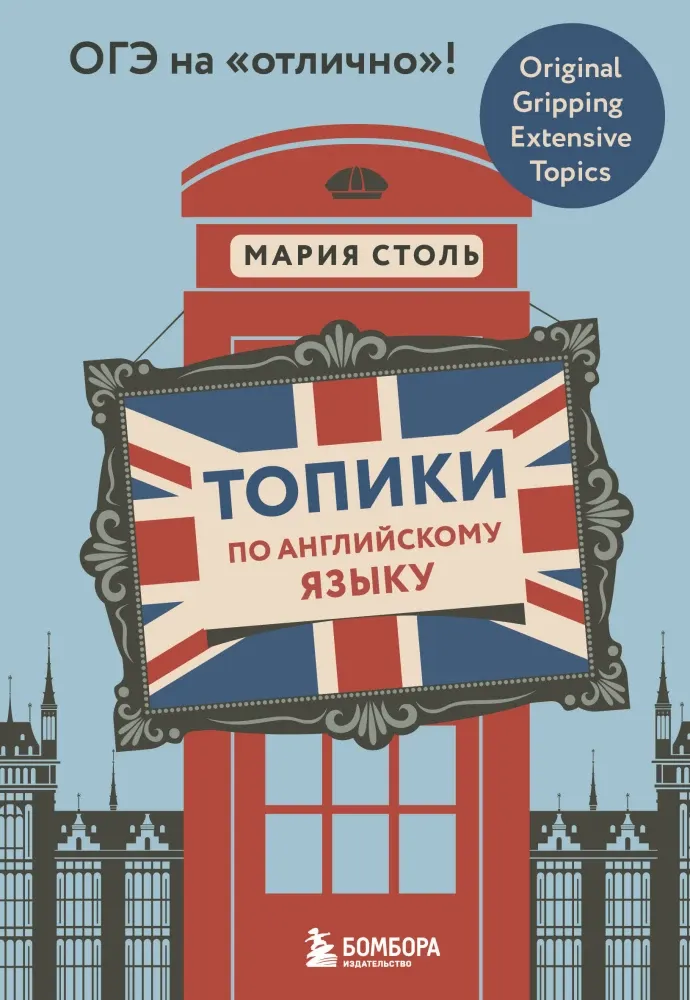 9785042139468_0-1.webp Топики по английскому языку. ОГЭ на отлично!. Мария Столь