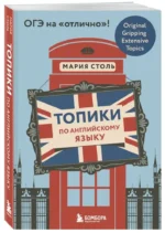 Топики по английскому языку. ОГЭ на отлично! — изображение 2