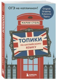 Топики по английскому языку. ОГЭ на отлично! — Иностранный язык