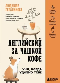 Английский за чашкой кофе. Учи, когда удобно тебе. Людмила Герасимова