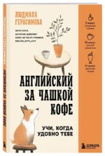 Английский за чашкой кофе. Учи, когда удобно тебе — изображение 2