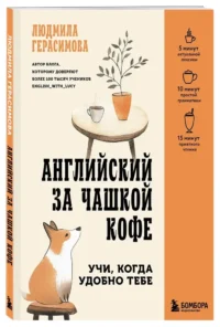 Английский за чашкой кофе. Учи, когда удобно тебе — Учебные пособия
