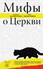 Мифы о Церкви. Василий Протоиерей, Николай Иерей
