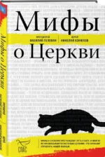 Мифы о Церкви — изображение 2