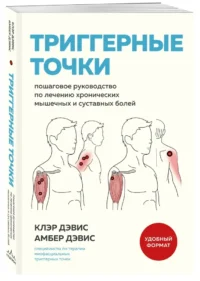Триггерные точки. Пошаговое руководство по лечению хронических мышечных и суставных болей — Здоровье и его профилактика