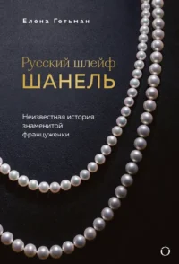 Русский шлейф Шанель. Неизвестная история знаменитой француженки. Елена Гетьман