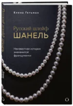 Русский шлейф Шанель. Неизвестная история знаменитой француженки — изображение 2