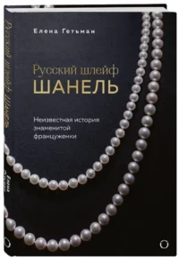 Русский шлейф Шанель. Неизвестная история знаменитой француженки — Красота, мода, этикет