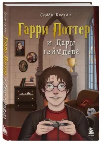 Гарри Поттер и Дары геймдева — Компьютерные технологии