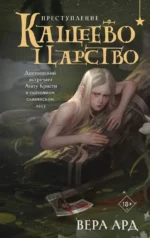 Кащеево царство. Преступление. Вера Ард