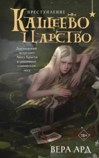 Кащеево царство. Преступление. Вера Ард