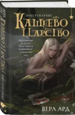 Кащеево царство. Преступление — изображение 2