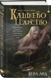 Кащеево царство. Преступление — Русская фантастика, фэнтези
