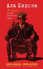 Аль Капоне. 25 законов короля чикагской мафии. Жанна Канаева, Юрий Шаронов