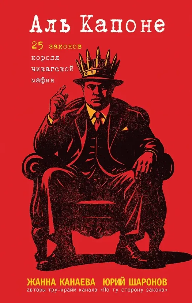 9785042140167_0-1.webp Аль Капоне. 25 законов короля чикагской мафии. Жанна Канаева, Юрий Шаронов