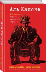 Аль Капоне. 25 законов короля чикагской мафии — изображение 2