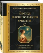 Звезда пленительного счастья. Стихотворения декабристов — изображение 2