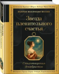 Звезда пленительного счастья. Стихотворения декабристов — Русская поэзия