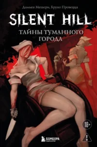 Silent Hill. Тайны туманного города. Бруно Провецца, Дамьен Мешери