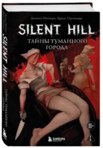 Silent Hill. Тайны туманного города — изображение 2
