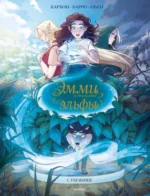 Эмми и последние эльфы. Том 1. Убежище. Карбон-Вероник Барро, Ортанс Пьен
