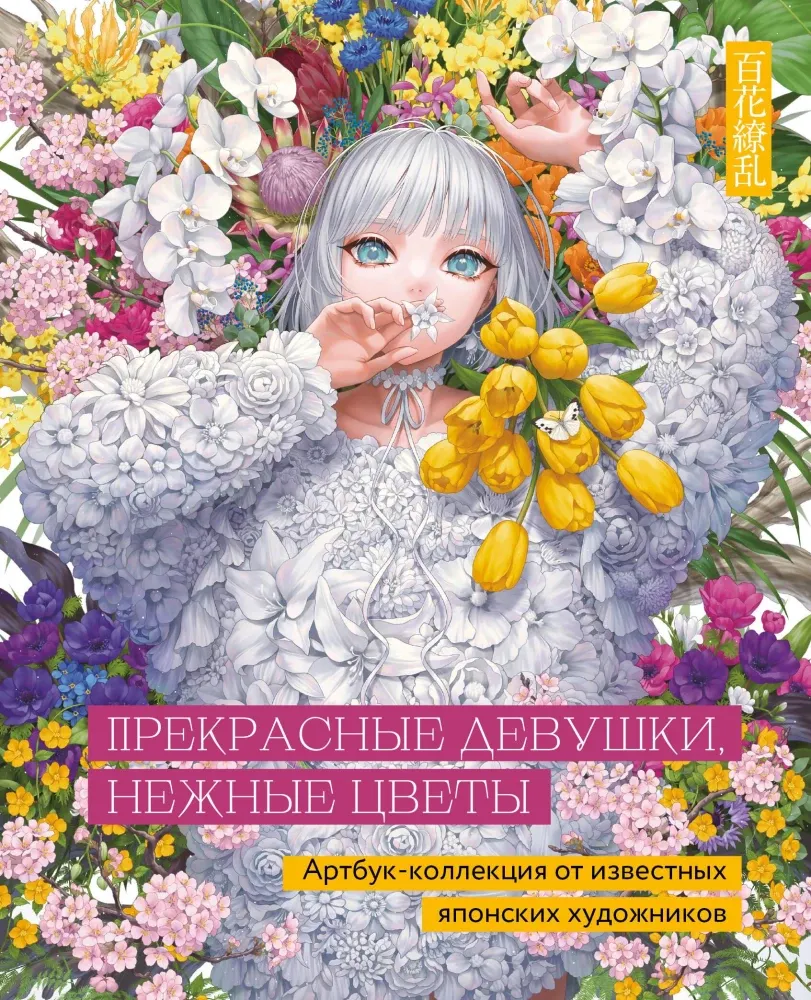 9785042140426_0-1.webp Прекрасные девушки, нежные цветы. Артбук-коллекция от известных японских художников. Клара Скопина