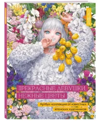 Прекрасные девушки, нежные цветы. Артбук-коллекция от известных японских художников — Живопись, рисование