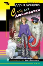 Комплект из 4 книг (Ананас на ёлке. Милашка на вираже. Слон для Дюймовочки. Государыня Криворучка). Дарья Донцова