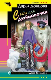 Комплект из 4 книг (Ананас на ёлке. Милашка на вираже. Слон для Дюймовочки. Государыня Криворучка). Дарья Донцова