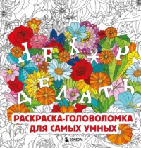 Нех*р делать. Раскраска-головоломка для самых умных
