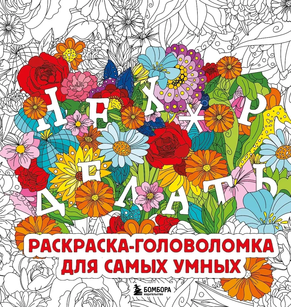 9785042140471_0-1.webp Нех*р делать. Раскраска-головоломка для самых умных