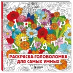 Нех*р делать. Раскраска-головоломка для самых умных — изображение 2