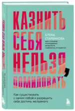 Казнить себя нельзя, помиловать. Как существовать с самим собой и разрешить себе достичь желаемого — изображение 2